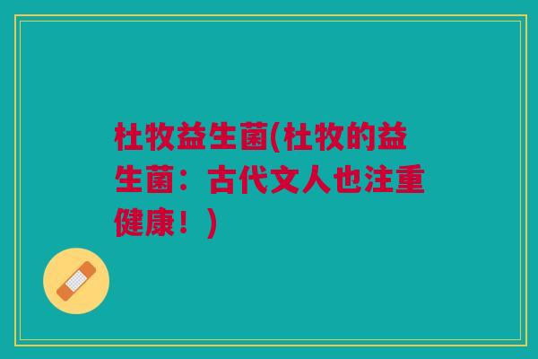 杜牧益生菌(杜牧的益生菌:古代文人也注重健康!)