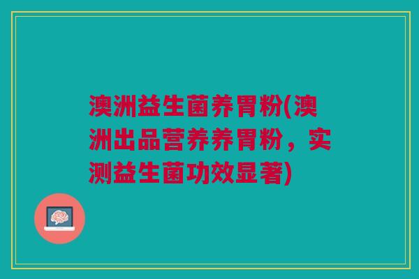 澳洲益生菌养胃粉(澳洲出品营养养胃粉,实测益生菌功效显著)