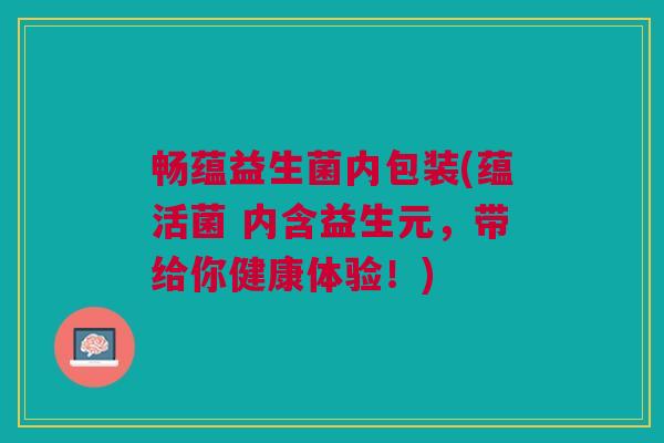 畅蕴益生菌内包装(蕴活菌 内含益生元,带给你健康体验!)