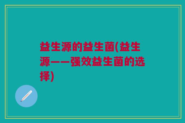 益生源的益生菌(益生源——强效益生菌的选择)