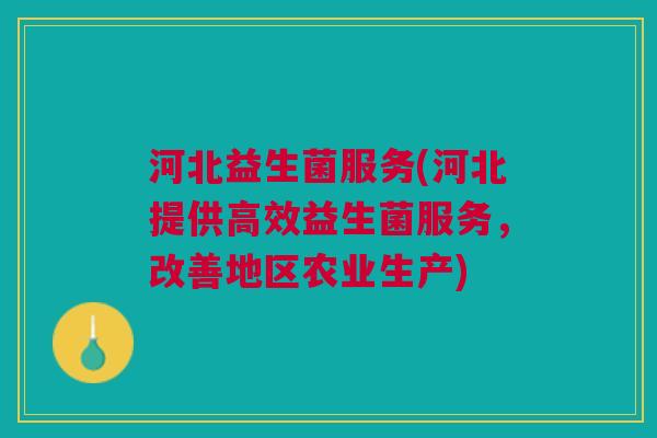 河北益生菌服务(河北提供高效益生菌服务，改善地区农业生产)