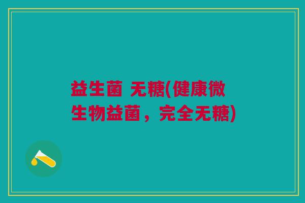 益生菌 无糖(健康微生物益菌,完全无糖)