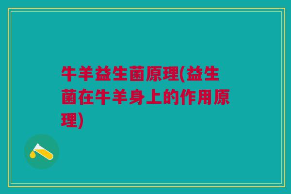 牛羊益生菌原理(益生菌在牛羊身上的作用原理)