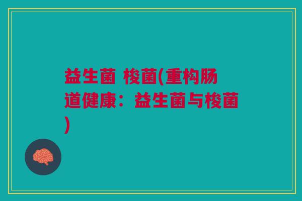 益生菌 梭菌(重构肠道健康：益生菌与梭菌)