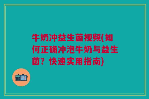 牛奶冲益生菌视频(如何正确冲泡牛奶与益生菌?快速实用指南) 牛奶冲益生菌视频(如何正确冲泡牛奶与益生菌?快速实用指南)