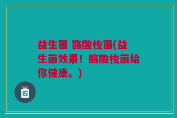 益生菌 酪酸梭菌(益生菌效果！酪酸梭菌给你健康。)