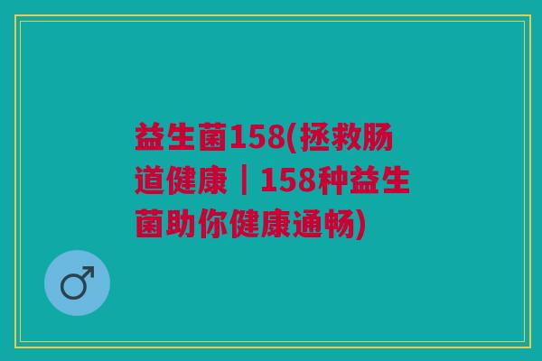 益生菌158(拯救肠道健康|158种益生菌助你健康通畅)