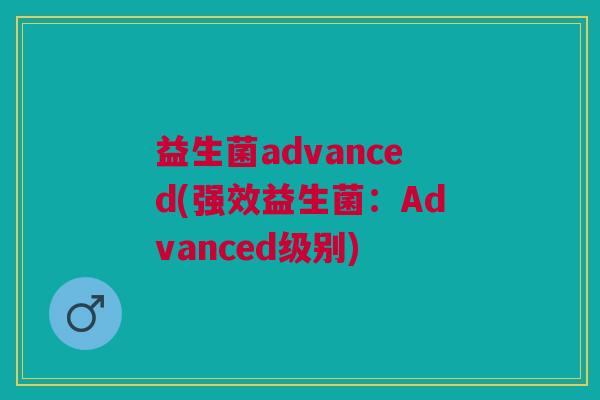益生菌advanced(强效益生菌:Advanced级别)