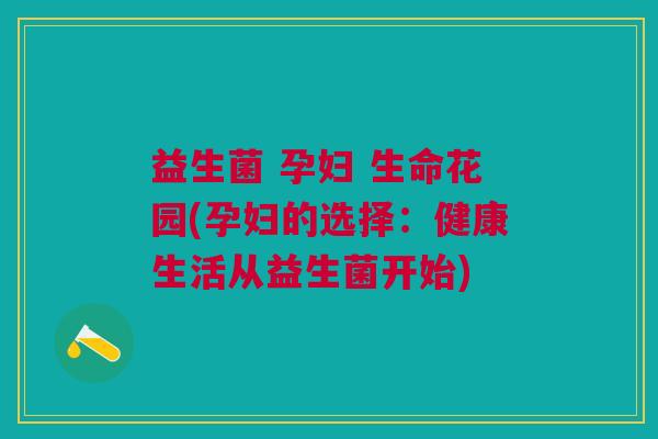 益生菌 孕妇 生命花园(孕妇的选择:健康生活从益生菌开始)