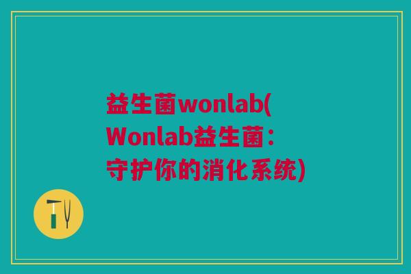 益生菌wonlab(Wonlab益生菌:守护你的消化系统)