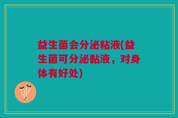 益生菌会分泌粘液(益生菌可分泌黏液,对身体有好处)