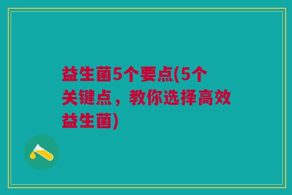 益生菌5个要点(5个关键点，教你选择高效益生菌)
