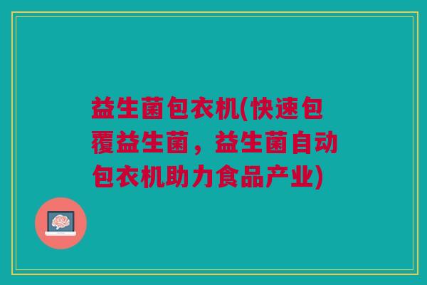 益生菌包衣机(快速包覆益生菌,益生菌自动包衣机助力食品产业) 益生菌包衣机(快速包覆益生菌,益生菌自动包衣机助力食品产业)