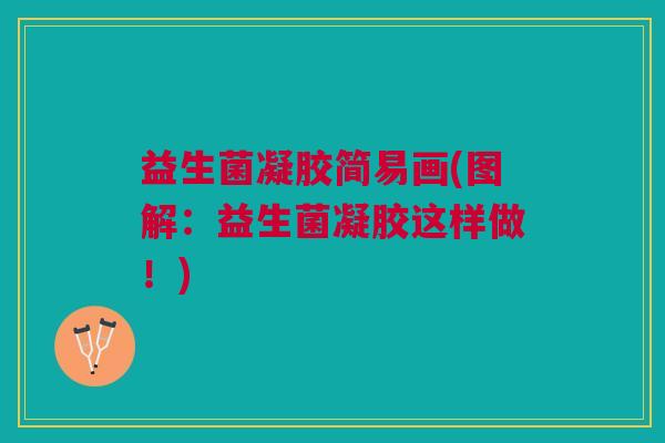 益生菌凝胶简易画(图解:益生菌凝胶这样做!)