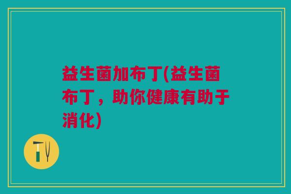 益生菌加布丁(益生菌布丁,助你健康有助于消化)