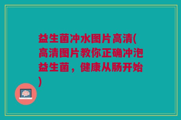 益生菌冲水图片高清(高清图片教你正确冲泡益生菌,健康从肠开始)