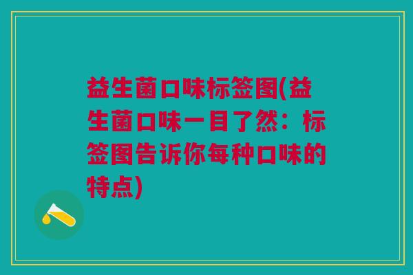 益生菌口味标签图(益生菌口味一目了然:标签图告诉你每种口味的特点)