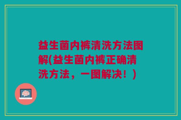 益生菌内裤清洗方法图解(益生菌内裤正确清洗方法,一图解决!)
