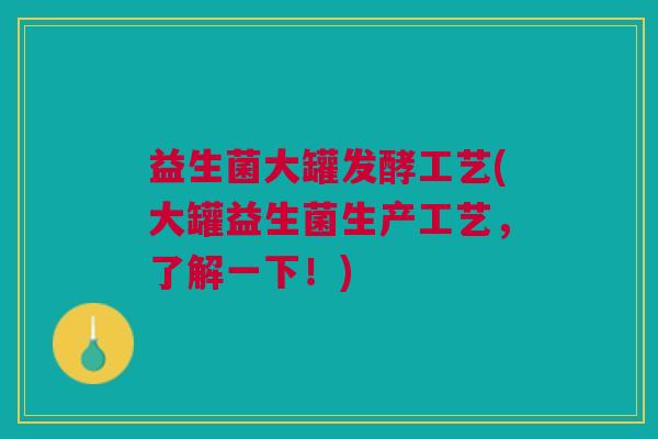 益生菌大罐发酵工艺(大罐益生菌生产工艺,了解一下!)
