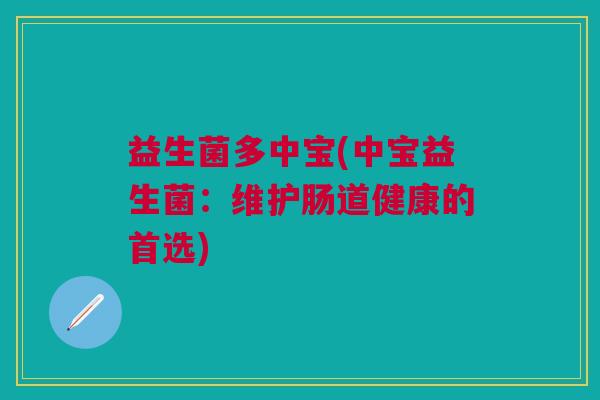 益生菌多中宝(中宝益生菌:维护肠道健康的首选)