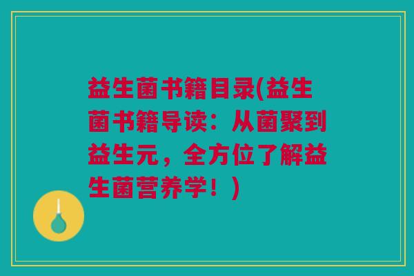 益生菌书籍目录(益生菌书籍导读：从菌聚到益生元，全方位了解益生菌营养学！)