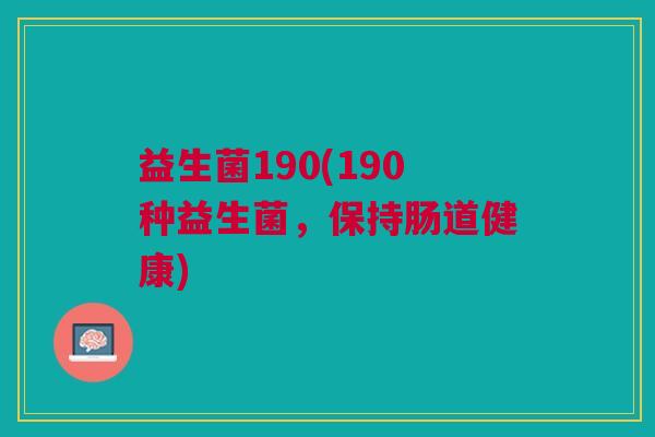 益生菌190(190种益生菌,保持肠道健康)