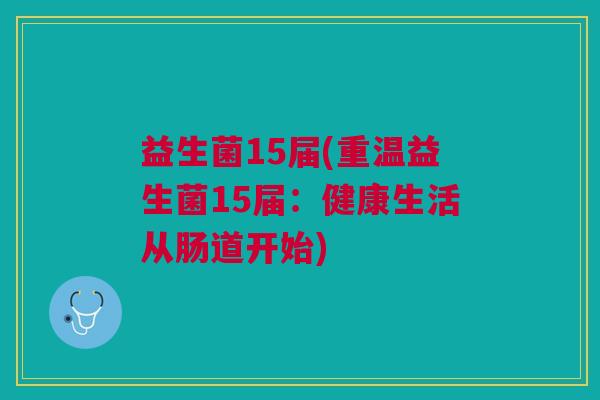 益生菌15届(重温益生菌15届:健康生活从肠道开始)