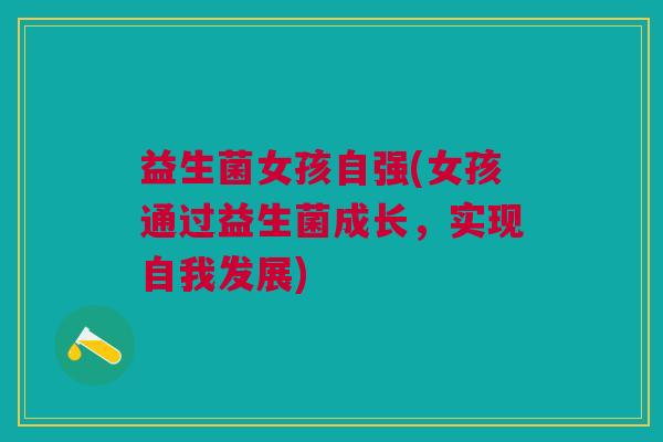 益生菌女孩自强(女孩通过益生菌成长,实现自我发展)