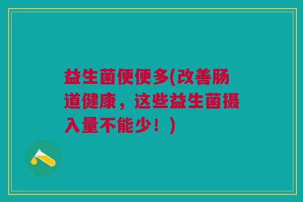 益生菌便便多(改善肠道健康，这些益生菌摄入量不能少！)