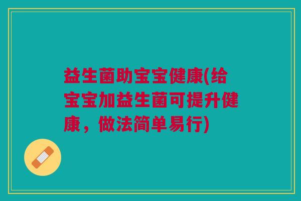 益生菌助宝宝健康(给宝宝加益生菌可提升健康,做法简单易行)