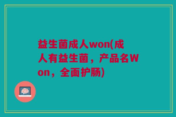 益生菌成人won(成人有益生菌，产品名Won，全面护肠)