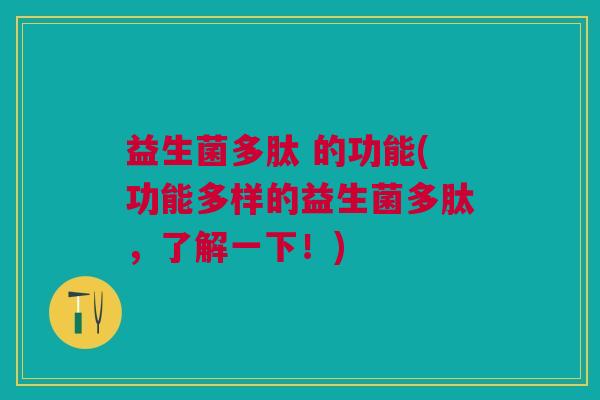 益生菌多肽 的功能(功能多样的益生菌多肽,了解一下!) 益生菌多肽 的功能(功能多样的益生菌多肽,了解一下!)