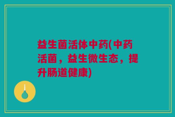 益生菌活体(活菌,益生微生态,提升肠道健康) 益生菌活体(活菌,益生微生态,提升肠道健康)