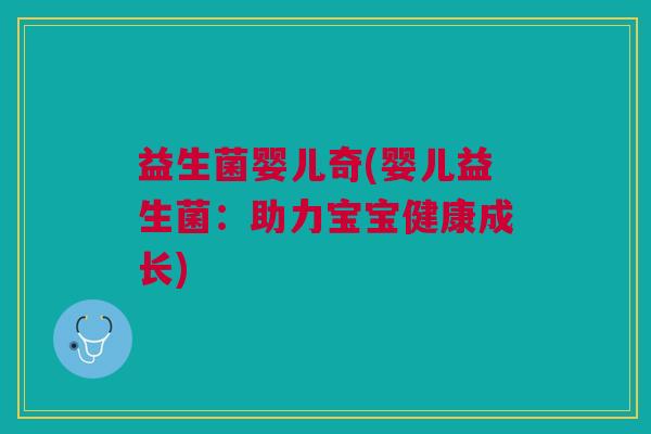 益生菌婴儿奇(婴儿益生菌:助力宝宝健康成长)
