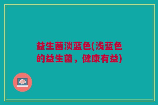 益生菌淡蓝色(浅蓝色的益生菌，健康有益)