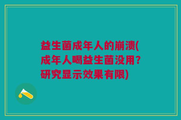 益生菌成年人的崩溃(成年人喝益生菌没用?研究显示效果有限)