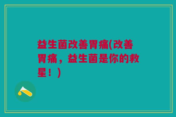益生菌改善胃痛(改善胃痛,益生菌是你的救星!)