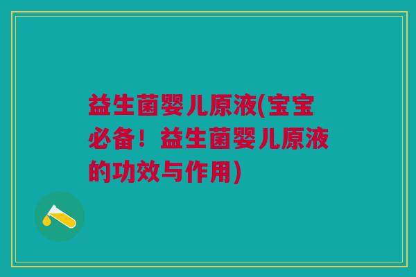 益生菌婴儿原液(宝宝必备!益生菌婴儿原液的功效与作用) 益生菌婴儿原液(宝宝必备!益生菌婴儿原液的功效与作用)