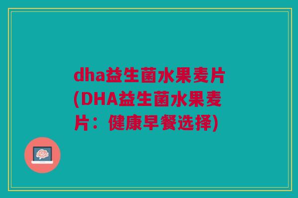 dha益生菌水果麦片(DHA益生菌水果麦片：健康早餐选择)