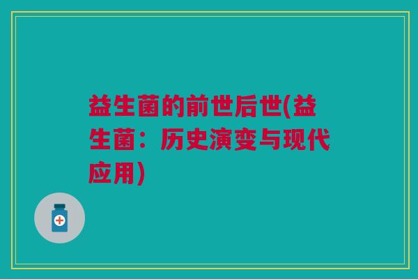 益生菌的前世后世(益生菌：历史演变与现代应用)