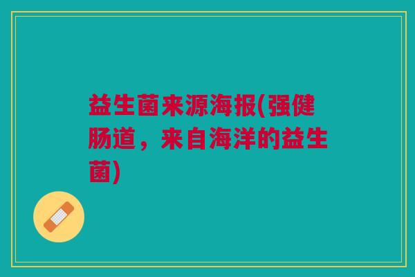 益生菌来源海报(强健肠道，来自海洋的益生菌)