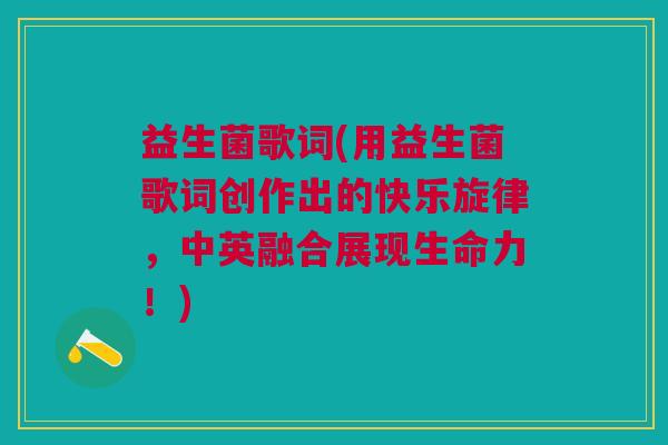 益生菌歌词(用益生菌歌词创作出的快乐旋律,中英融合展现生命力!)
