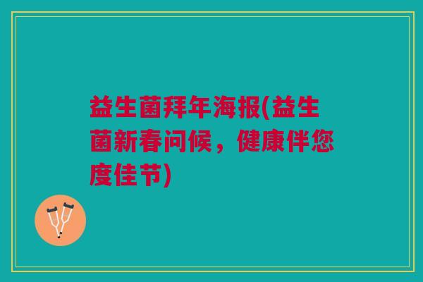 益生菌拜年海报(益生菌新春问候，健康伴您度佳节)