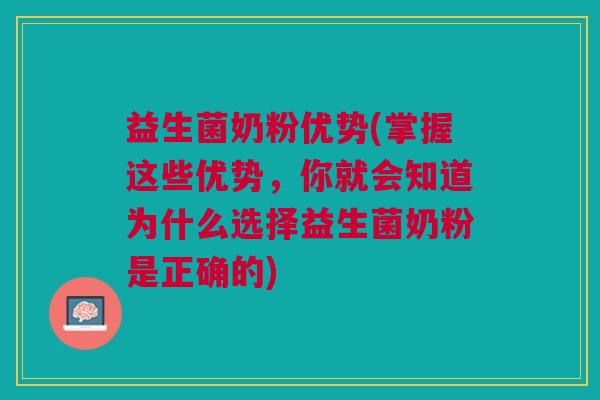 益生菌奶粉优势(掌握这些优势,你就会知道为什么选择益生菌奶粉是正确的)