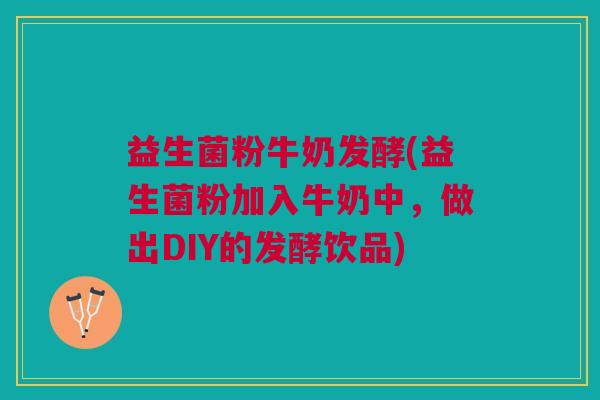 益生菌粉牛奶发酵(益生菌粉加入牛奶中,做出DIY的发酵饮品)