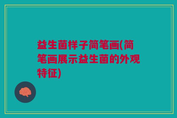 益生菌样子简笔画(简笔画展示益生菌的外观特征)