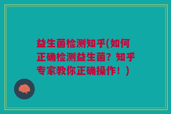 益生菌检测知乎(如何正确检测益生菌？知乎专家教你正确操作！)