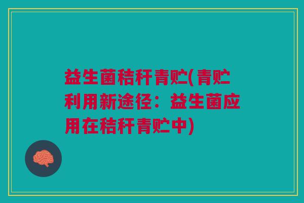 益生菌秸秆青贮(青贮利用新途径：益生菌应用在秸秆青贮中)
