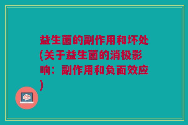 益生菌的副作用和坏处(关于益生菌的消极影响:副作用和负面效应) 益生菌的副作用和坏处(关于益生菌的消极影响:副作用和负面效应)