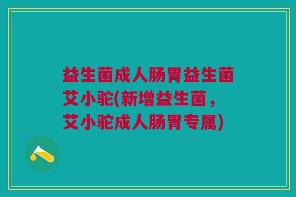 益生菌成人肠胃益生菌艾小驼(新增益生菌,艾小驼成人肠胃专属)